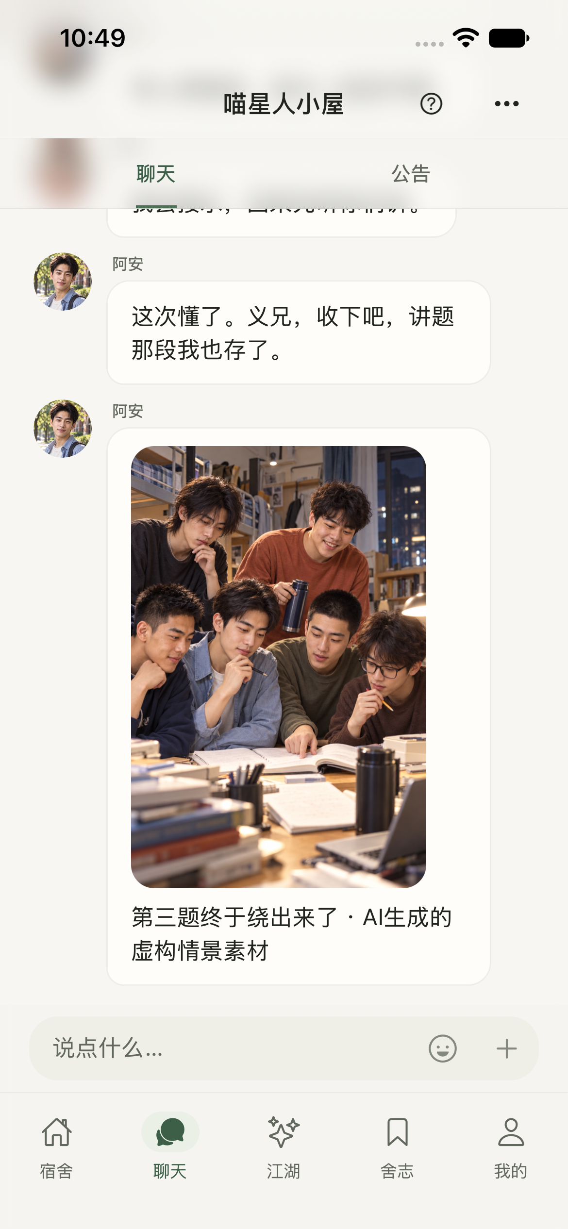同舍原生 App 群聊截屏，展示虚构样例消息和一张标明为 AI 生成情景素材的图片。