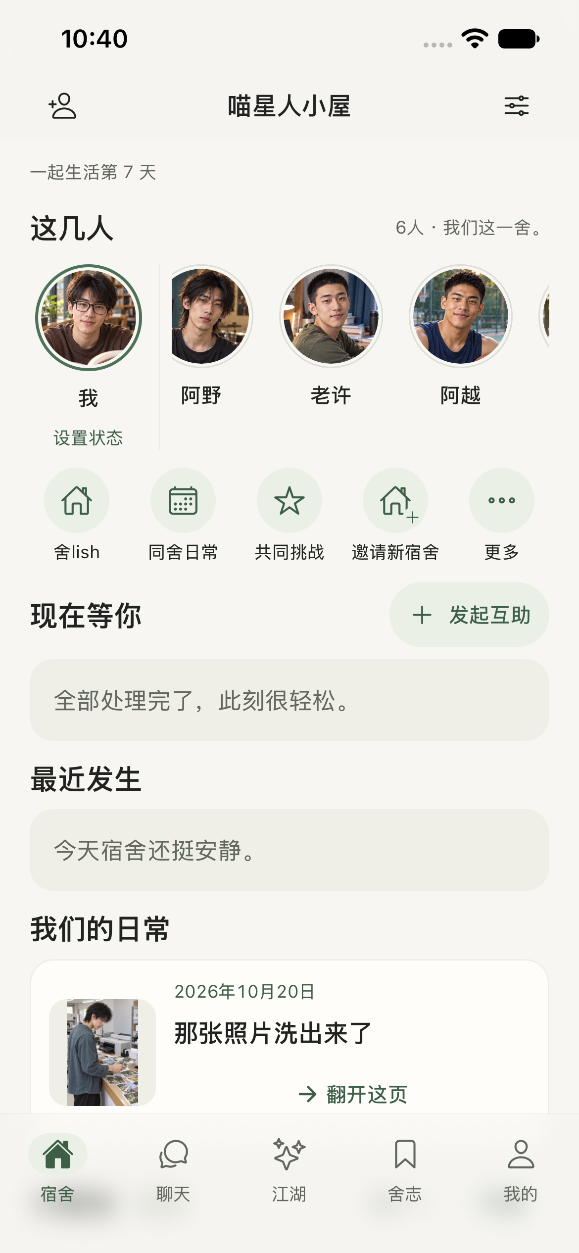 iPhone 17e 上同舍原生应用首页截屏，展示六位虚构成年舍友。