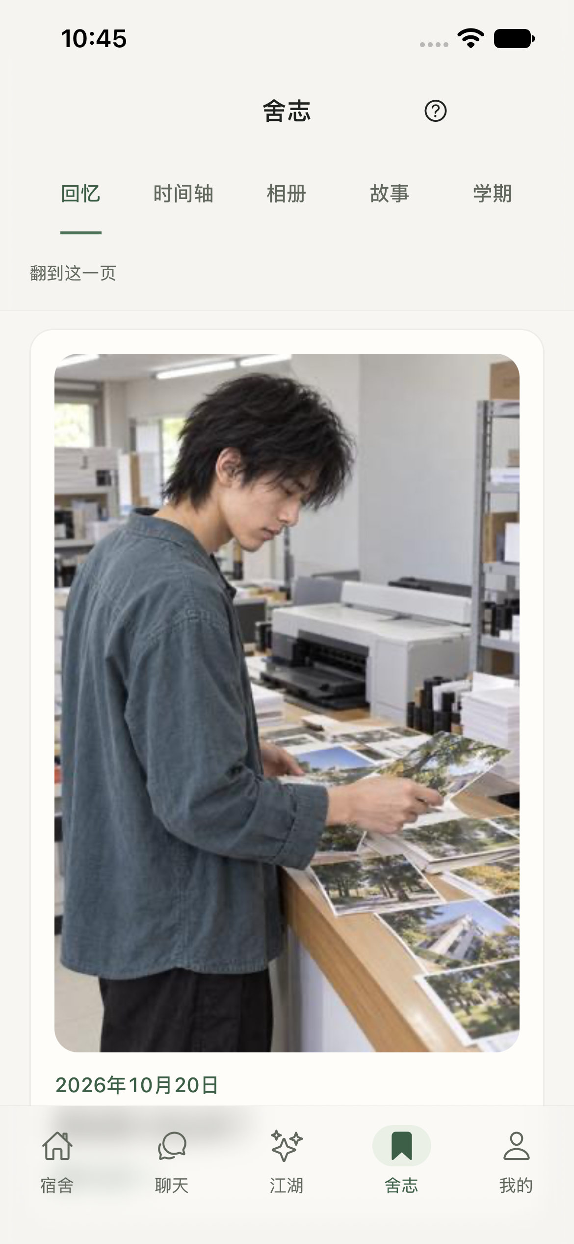 同舍原生 App 舍志时间轴截屏，展示虚构的共同生活条目和情景图片。