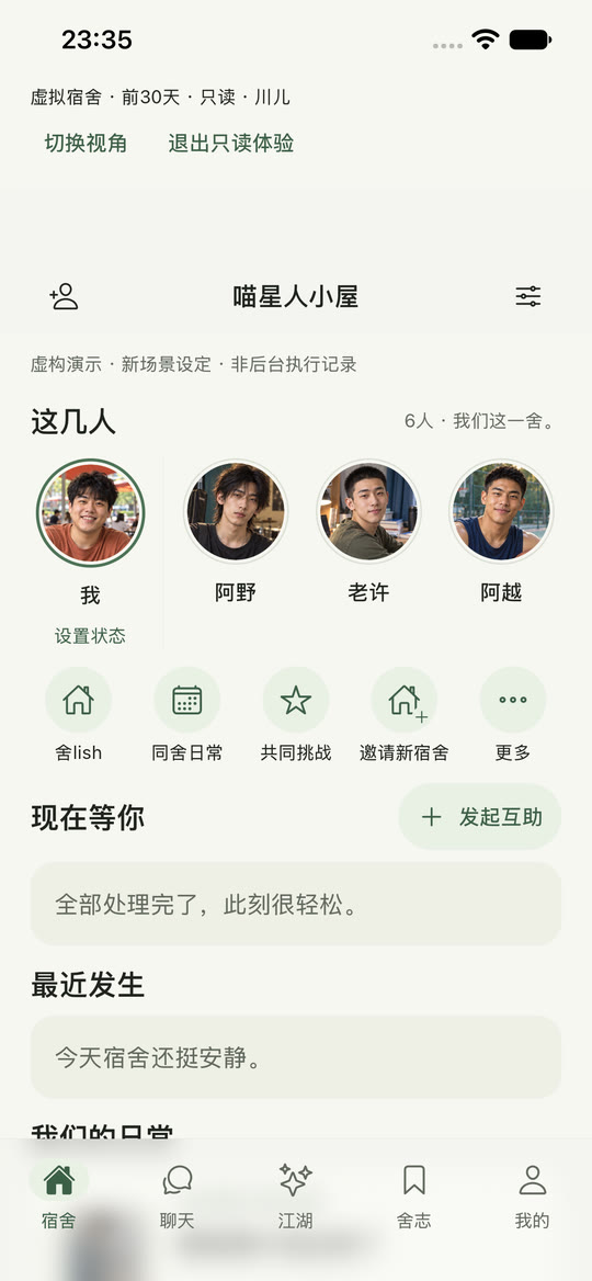 iPhone 17e 上同舍原生应用首页截屏，展示六位虚构成年舍友。