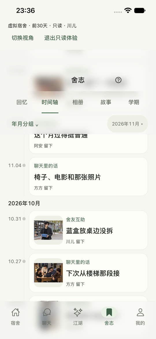 同舍原生 App 舍志时间轴截屏，展示来自聊天与舍友互助的虚构条目。