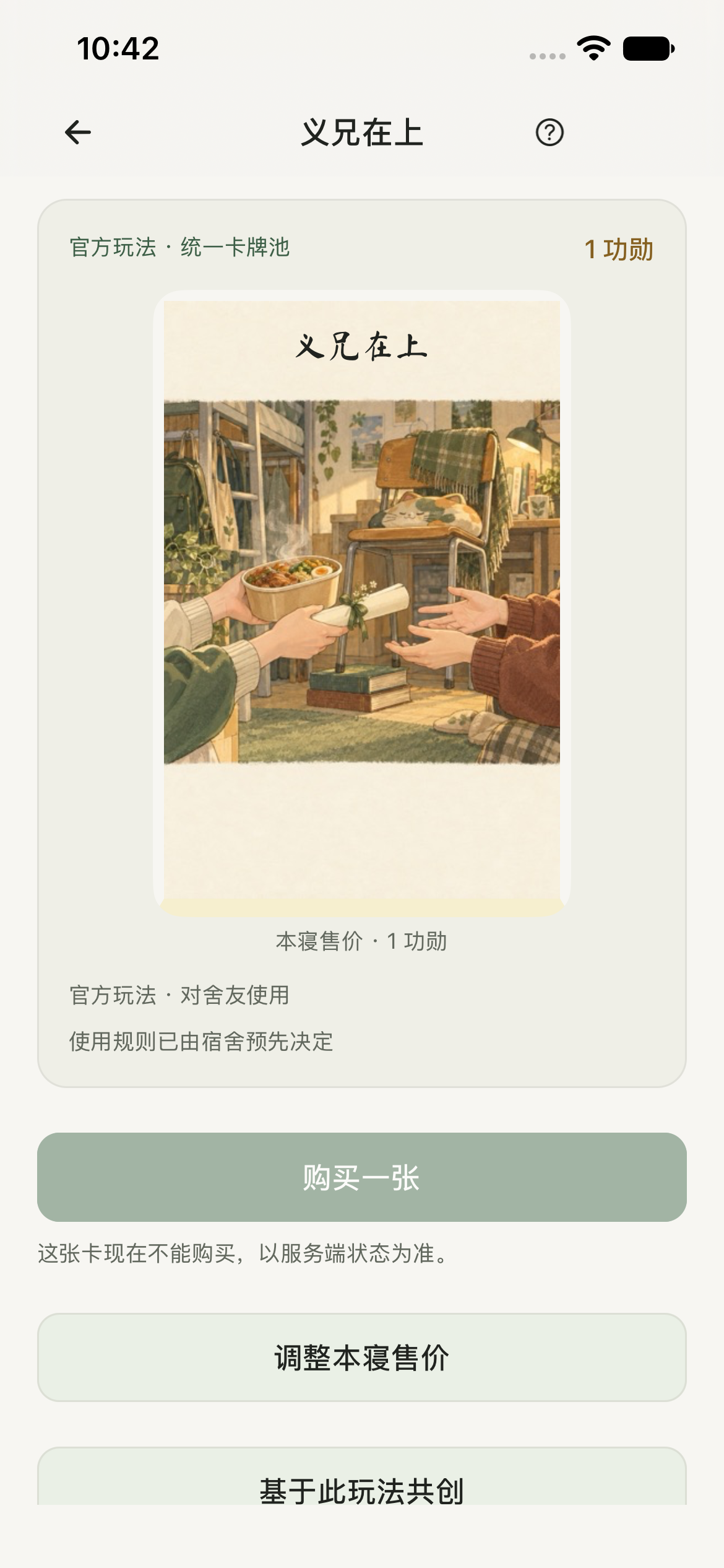 同舍原生 App 官方卡片详情截图，显示义兄在上本舍售价 1 功勋和当前不能购买的提示。